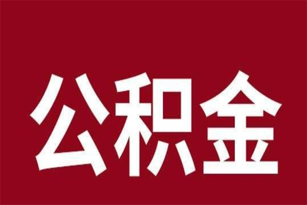 无棣公积金提取中介（公积金提取中介一般收多少个点）