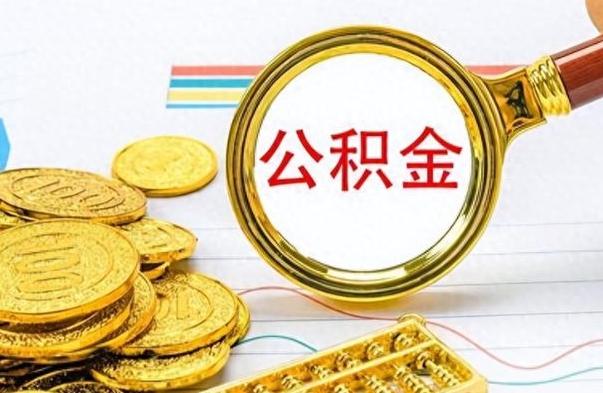 无棣找人代取公积金要注意什么（找人代提公积金有什么坏处）